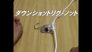 【ライン　結び方】　手早く簡単　ダウンショットリグ・ノット　Line　Way of knot　Down shot rig · knot