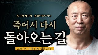 25부 죽어서 다시 돌아오는길  용화미륵대불은 몸이 광명의 빛으로 이루어져있다 2021-11-14.공익채널 다문화 TV 1탄 용화미륵부처님 법문