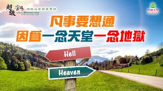 凡事要想通 因為一念天堂一念地獄｜太陽盛德導師–超級生命密碼網路共修