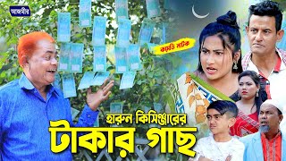 টাকার গাছ | হারুন কিসিঞ্জারের নাটক । Harun kisinger natok | Urmi Natok | Shamim natok |