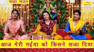 नवरात्रि भजन | आज मेरी मैया को किसने सजा दिया | Mata Bhajan | Navratri Bhajan | Rekha Garg