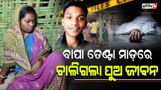 ବାପା ମା'ଙ୍କ କଳିରେ ବଳି ପଡିଲା ପୁଅର ତଣ୍ଟି ! | Father attacks son | PratidinTv