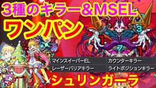 【フルver】ニュートンαの3種のキラーが乗るシュリンガーラをワンパンしてみた！【ノーコン】【モンスト】【轟絶】