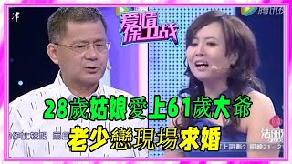 老少戀！28歲姑娘愛上61歲大爺，現場求婚 #愛情保衛戰 #塗磊 #情感