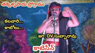 కాటిసీన్ పద్యాలు -1/జూ. DV సుబ్బారావు/తక్కెళ్ళపాడు ప్రోగ్రాము