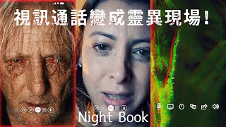 視訊通話變成靈異現場！起因來自一本邪靈魔法書，詛咒竟然可以透過網路傳輸到你身上！【阿津】Night Book 夜書(三個結局) - 真人恐怖遊戲