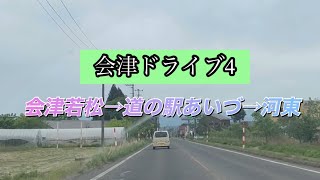 会津ドライブ4(会津若松→道の駅あいづ→河東)