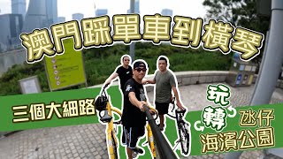 【灣區博士沈永年｜玩樂大灣區｜澳門隔離攻略(30)】澳門踩單車到橫琴｜三個大細路｜玩轉氹仔海濱公園