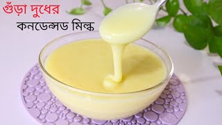 চা খাওয়ার জন্য দোকানের মতো পারফেক্ট কনডেন্সড মিল্ক | Perfect 'Condensed Milk' Recipe RB kitchen