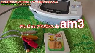 【GBA】ゲームボーイプレイヤーVSテレビdeアドバンス！テレビdeアドバンスが勝るところは…