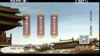 国宝档案 《国宝档案》 20140906 武则天传奇——乾陵无字碑