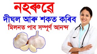 ১ ফুটা নহৰুৱে Stamina বঢ়াব / Assamese health tips / papu tips
