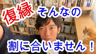 【DaiGo】元カノと復縁したい【切り抜き】