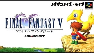 #11【エンディングまで生放送】ファイナルファンタジーⅤ(FINAL FANTASY5)[SFC版/オリジナル]