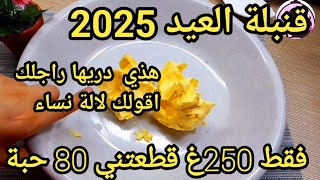 قنبلة العيد2025👆من نوع رفيع هذا لسموه ترند خدمتها حيرت عجوزتي من  بنتها اكثر من 80 حبة اول وصفة رقم1