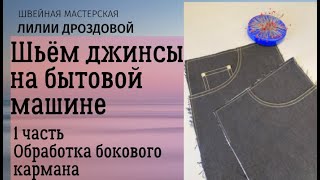 Шьем джинсы на бытовой машине. 1 часть: обработка бокового кармана