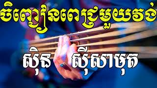 Chenh Chean Pich Muoy Vong, ចិញ្ជៀនពេជ្រមួយវង់,  Sin Sisamuth Song, Khmer Old Song