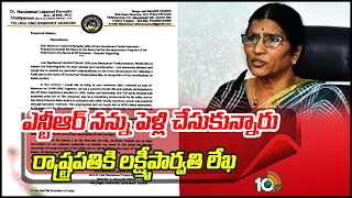 Lakshmi Parvathi | ఎన్టీఆర్ నన్ను పెళ్లి చేసుకున్నారు-రాష్ట్రపతికి లక్ష్మీపార్వతి లేఖ | 10TV News