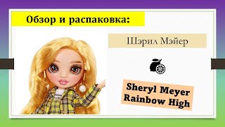 Лимонная Рейнбоу Хай Шэрил Мэйер Обзор и распаковка Sheryl Meyer Rainbow High Series 3