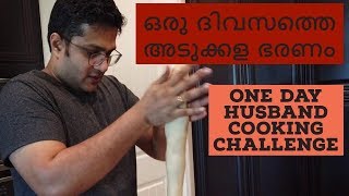 ഒരു ദിവസത്തെ അടുക്കള ഭരണം | One day husband cooking challenge |  Malayalam Vlog | A day in my life