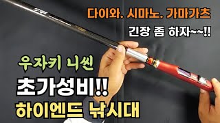 최상급 낚시대를 반값에!! 우자키 니씬