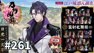 イケメン乱舞！『刀剣乱舞』実況プレイ　261【KADA】