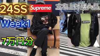 【Supreme 】24SS立ち上げ購入品紹介【week1】