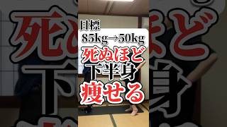 目標85kg→50kg 下半身痩せエクササイズ！　#ダイエット #ダイエットトレーニング #ショート #宅トレ