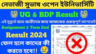 NSOU || UG \u0026 BDP রেজাল্ট || Fail হলে কাদের কী করতে হবে || আজকের Update লিখিত পরীক্ষার ||