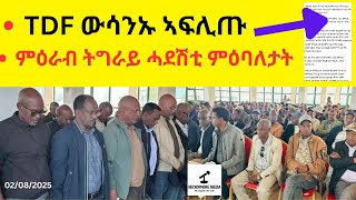 BREAKING News   II   TDF ውሳንኡ ኣፍሊጡ   II   ምዕራብ ትግራይ ሓደሽቲ ምዕባለታት