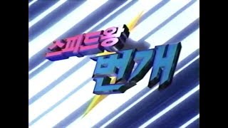 스피드왕 번개 (SBS) (영턱스클럽)