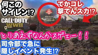 【COD:WW2実況】司令部にいたらとんでもないイベント始まった‼︎‼︎