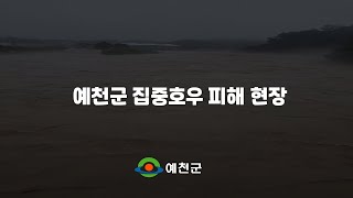 예천군 집중호우 피해 현장