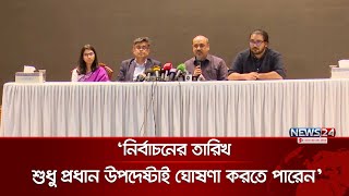 আগামী নির্বাচন কবে হবে, তা শুধুমাত্র প্রধান উপদেষ্টার পক্ষ থেকে ঘোষণা দেওয়া হবে | Press SEC | News24