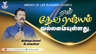 ஏன் தேவ ராஜ்யம் வல்லமையுள்ளது!Bishop.IsraelR.Jawahar|forcontact9043639378