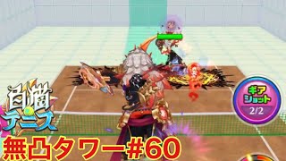 第１回初期ニオーVSラインズマンニオー新旧対決🤩【白猫テニス🎾】