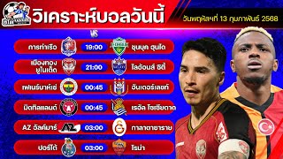 วิเคราะห์บอลวันนี้ | วันพฤหัสบดีที่ 13 กุมภาพันธ์ 2568 | ทีเด็ดบอลวันนี้ by อีโต้ บอลเต็ง