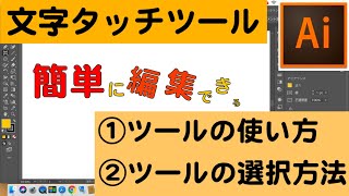 【Illustrator超基礎編】文字を簡単編集！文字タッチツール