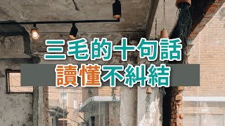 獨處Alone：三毛的10句話，讀懂不糾結