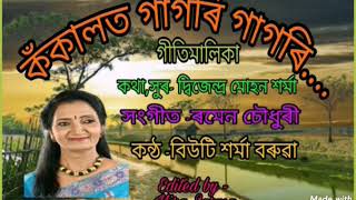 কঁকালত গাগৰি গাগৰি :কথা/সুৰ - দ্বিজেন্দ্ৰ মোহন শৰ্মা, কন্ঠ -বিউটি শৰ্মা বৰুৱা, সংগীত -ৰমেন চৌধুৰী ।