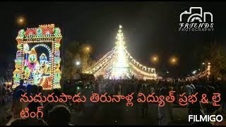 Nudurupadu Tirunala ||నుదురుపాడు తిరునాళ్ల  #2021  #Nudurupadutirunala #Nudurupadu #tirunala