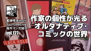 【YoutubeLive】海外マンガ紹介#127「作家の個性が光るオルタナティブ・コミック」