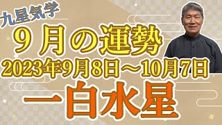 【今月の運勢 】【一白水星】2023年9月8日～10月7日 全体運・財運・異性運・仕事運・健康運・吉方位と凶方位【九星気学】