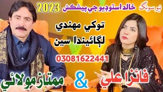 Tokhe Mehndi Lagayen dasen - Mumtaz Molai & Faiza Ali New Duet Song 2023 - Khalid Studio