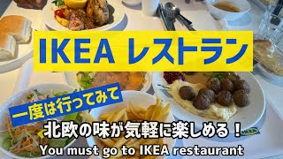 IKEAに行ったことない人必見！IKEAはこんなところ　北欧のメニューが楽しめるレストランなどなど