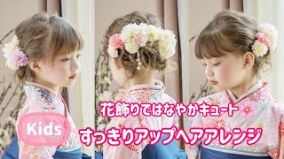 和装【ヘアアレンジ】キッズの七五三、ハレの日のアップヘアアレンジ🌼🌷