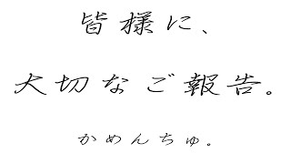 皆様に大切なご報告があります。