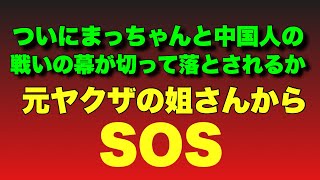 【元ヤクザの姐さんからSOS】ついに戦いの幕が切って落とされるか！