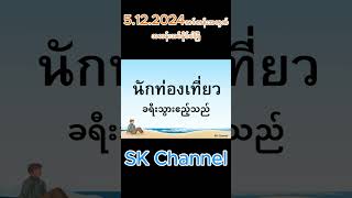 ထိုင်းစာ တစ်နေ့ တစ်လုံး အပိုင်း ( ၆ ) #skchannel  #ထိုင်းစာတစ်နေ့တစ်လုံး