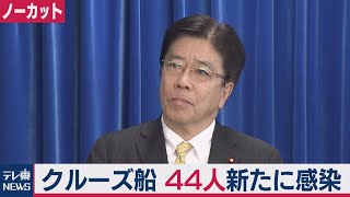 クルーズ船で新たに44人感染 高齢者など下船へ